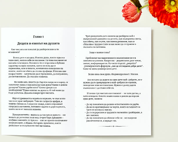Разтворена книга на Глава 1 — Децата и езикът на душата